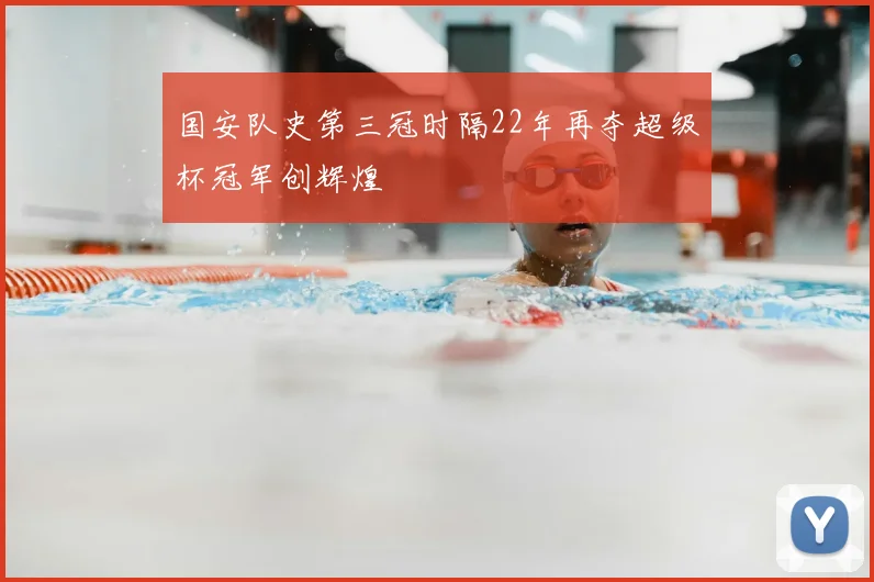 国安队史第三冠时隔22年再夺超级杯冠军创辉煌