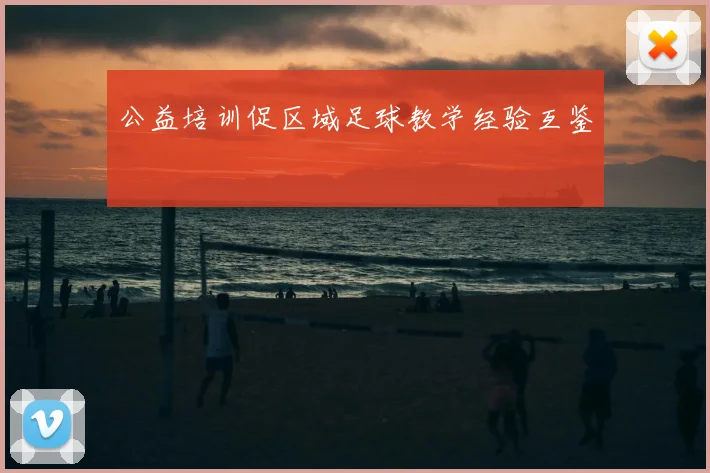 公益培训促区域足球教学经验互鉴