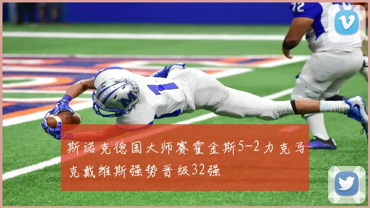 斯诺克德国大师赛霍金斯5-2力克马克戴维斯强势晋级32强