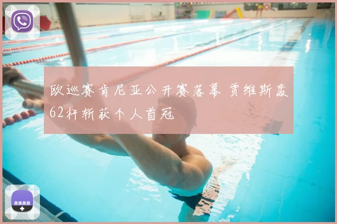 欧巡赛肯尼亚公开赛落幕 贾维斯轰62杆斩获个人首冠