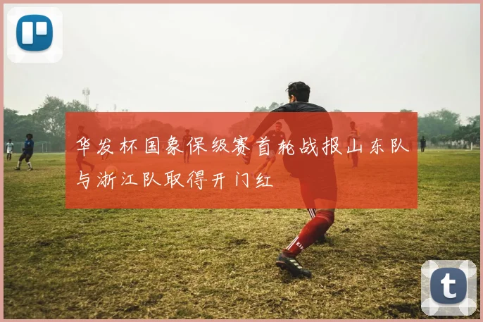 华发杯国象保级赛首轮战报山东队与浙江队取得开门红
