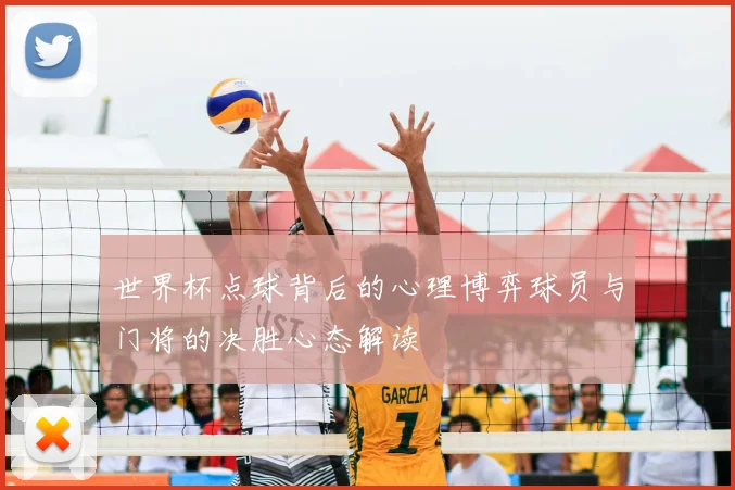 世界杯点球背后的心理博弈球员与门将的决胜心态解读