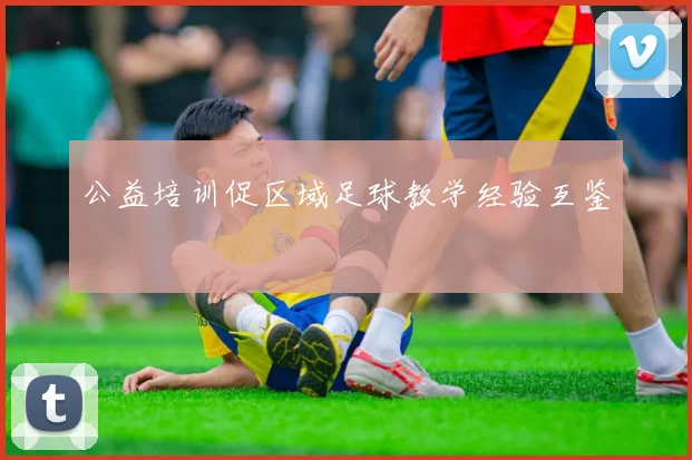 公益培训促区域足球教学经验互鉴