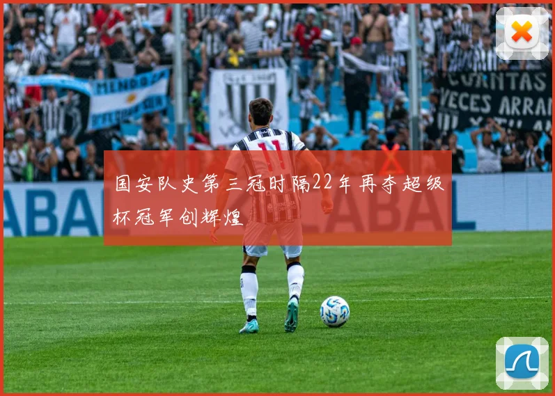 国安队史第三冠时隔22年再夺超级杯冠军创辉煌