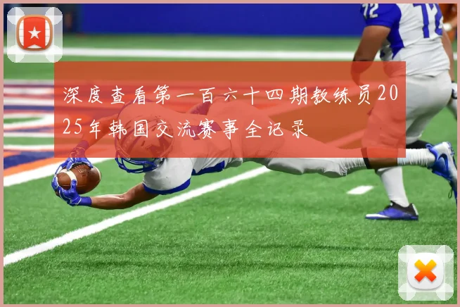 深度查看第一百六十四期教练员2025年韩国交流赛事全记录