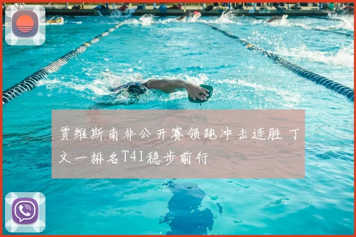 贾维斯南非公开赛领跑冲击连胜 丁文一排名T41稳步前行