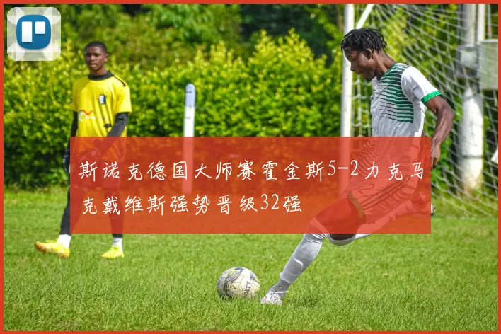 斯诺克德国大师赛霍金斯5-2力克马克戴维斯强势晋级32强