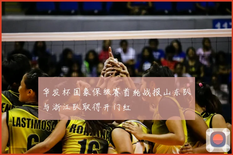 华发杯国象保级赛首轮战报山东队与浙江队取得开门红